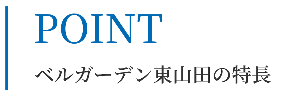 ベルガーデン東山田の特長