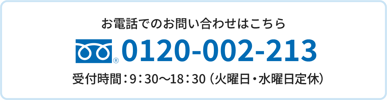 お電話でのお問い合わせはこちら 0120-002-213に電話をかける