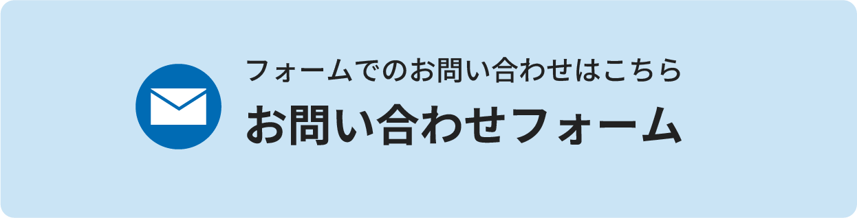 お問い合わせフォーム