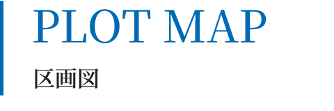 MAP 区画図