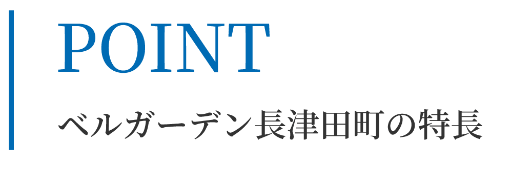 ベルガーデン菊名の特長
