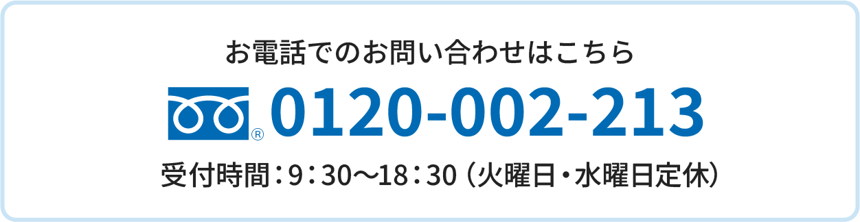 お電話でのお問い合わせはこちら 0120-002-213に電話をかける