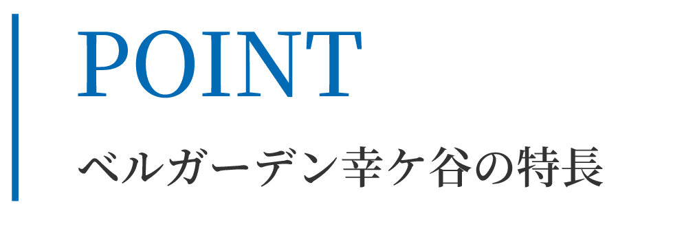 ベルガーデン幸ケ谷の特長