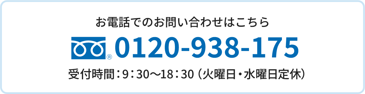お電話でのお問い合わせはこちら 0120-938-175に電話をかける