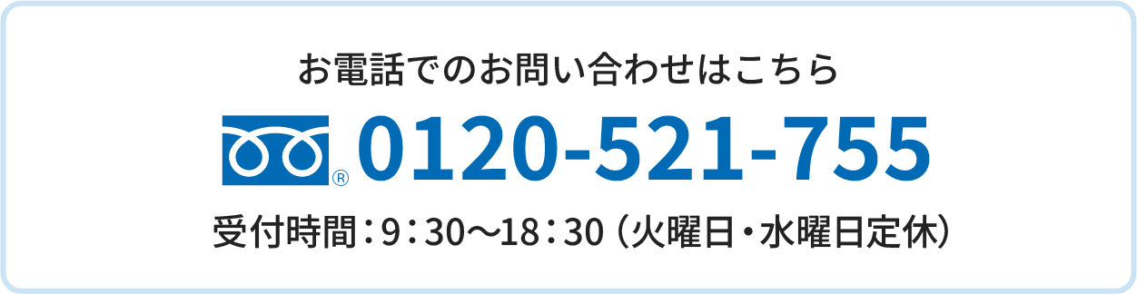 お電話でのお問い合わせはこちら 0120-521-755に電話をかける