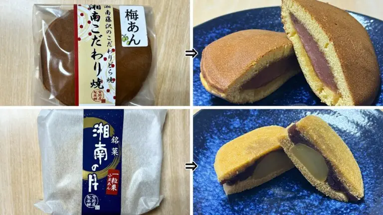 【菊野屋製菓舗】「湘南の月」「湘南こだわり焼」