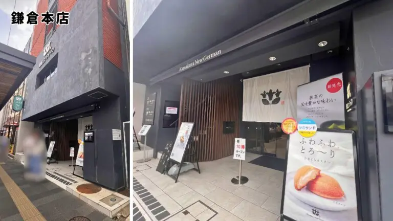 【鎌倉ニュージャーマン】店舗