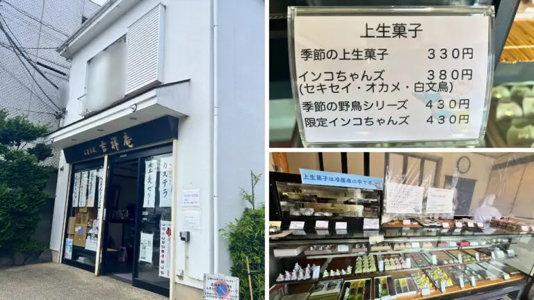 【吉祥庵】店舗