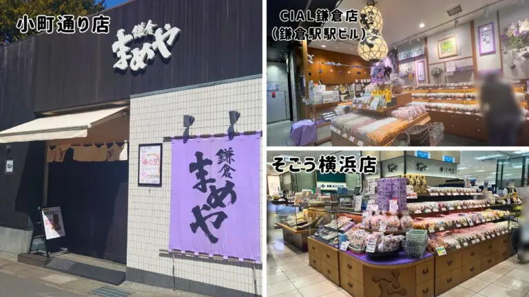 【鎌倉まめや】店舗