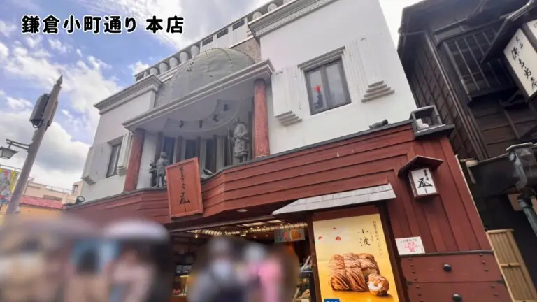 【鎌倉五郎本店】店舗
