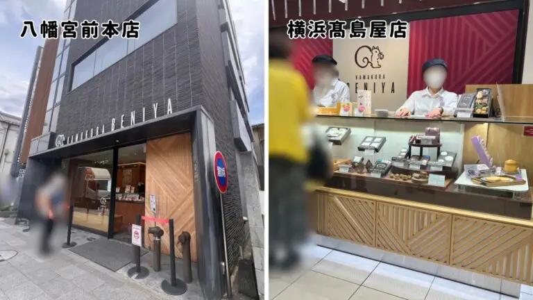【鎌倉紅谷】店舗
