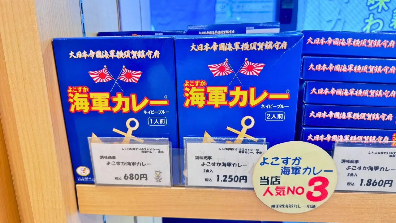 よこすか海軍カレー