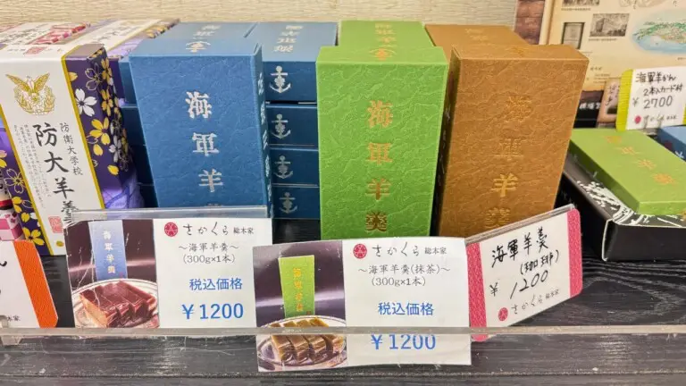 さかくら総本家:よこすか海軍羊羹