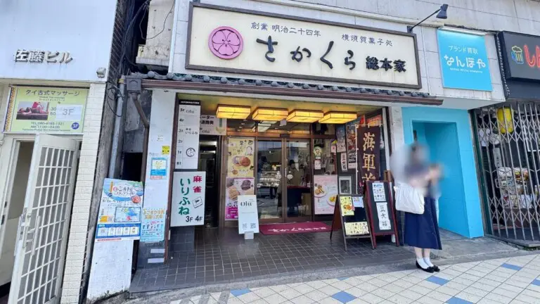 さかくら総本家:横須賀中央店