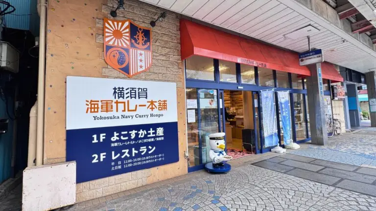 横須賀海軍カレー本舗