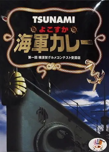 よこすか海軍カレー4