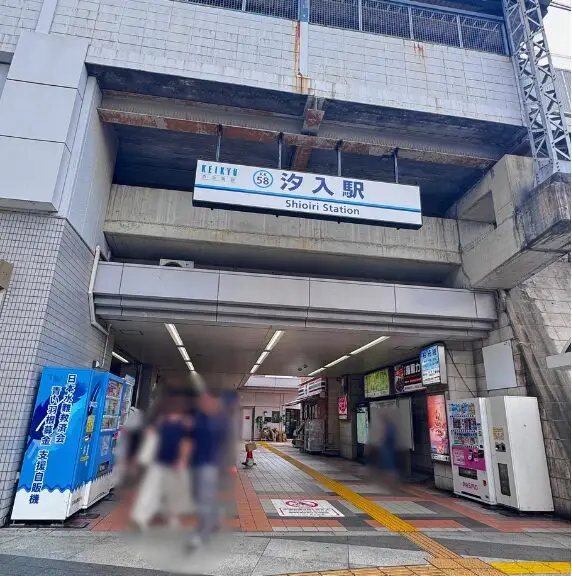 汐入駅