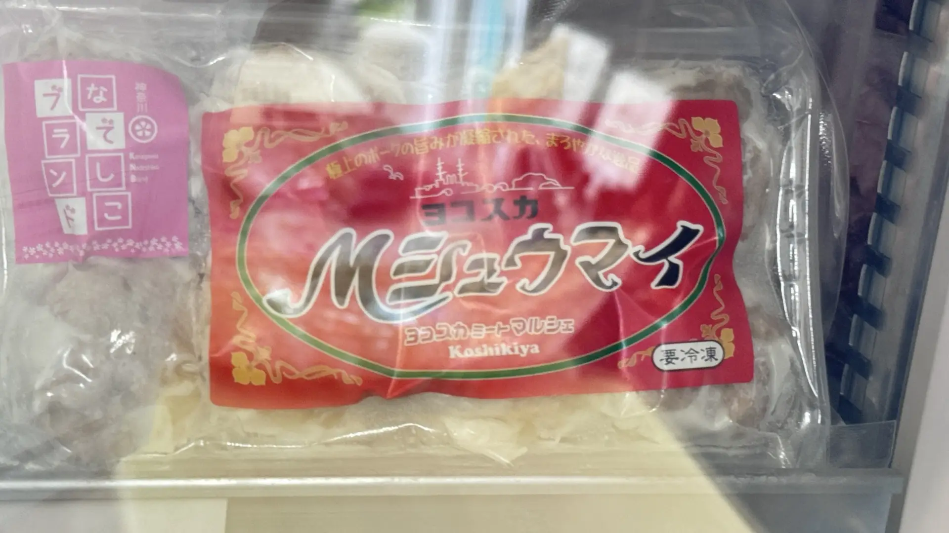 古敷谷畜産:ヨコスカMシュウマイ
